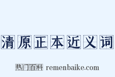 清原正本近义词是什么意思的图片